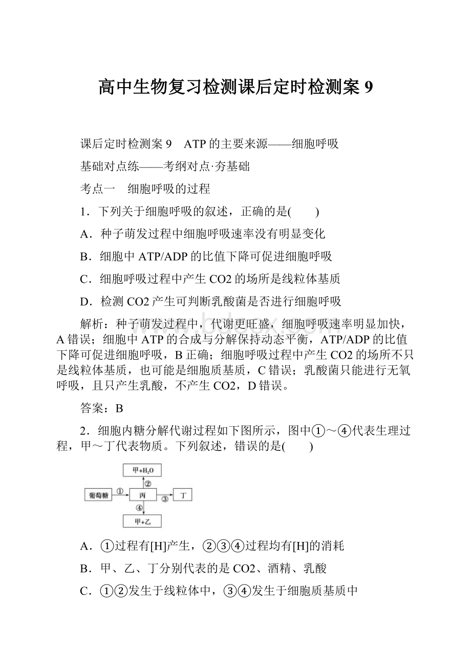 高中生物复习检测课后定时检测案9.docx_第1页