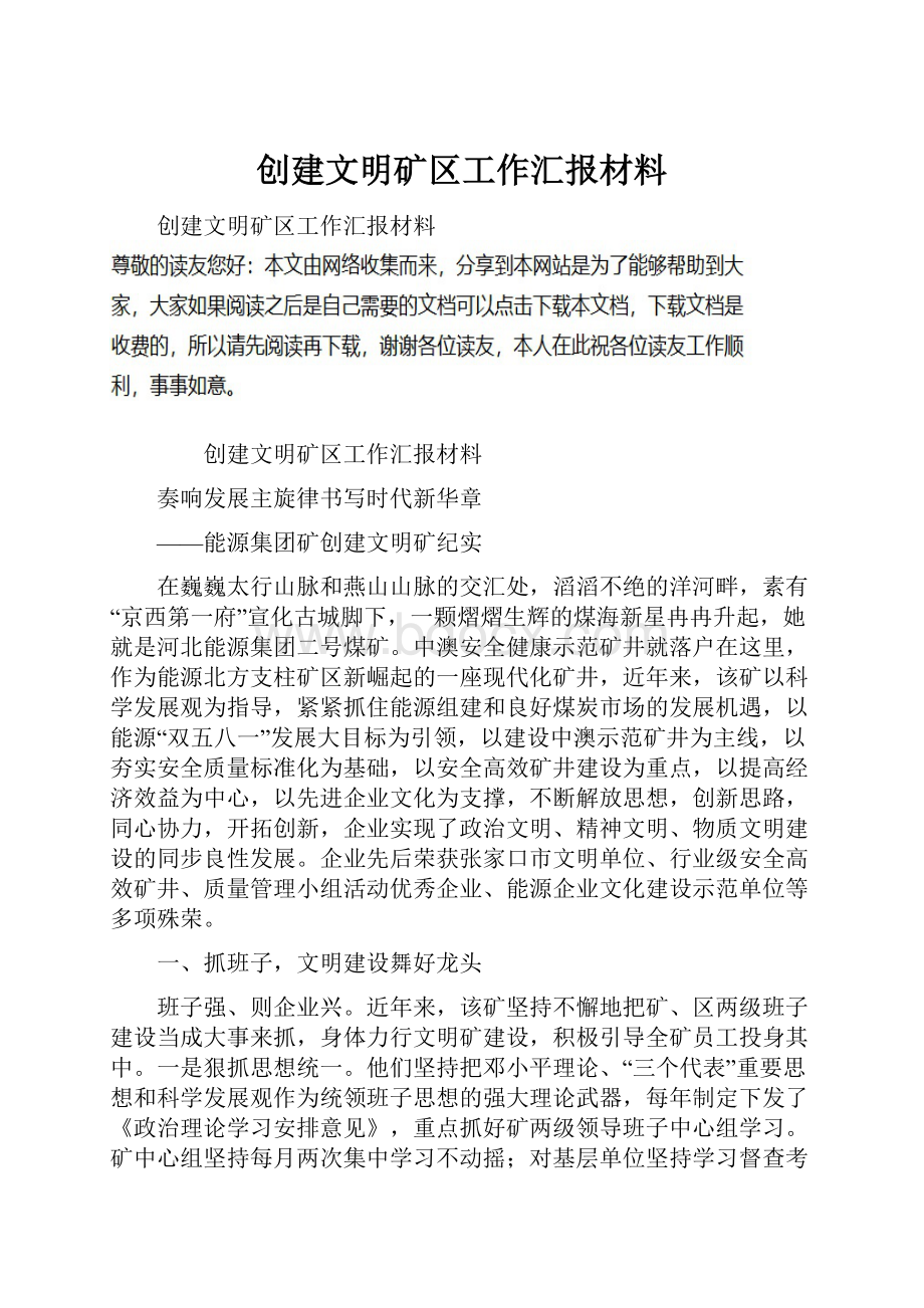 创建文明矿区工作汇报材料.docx