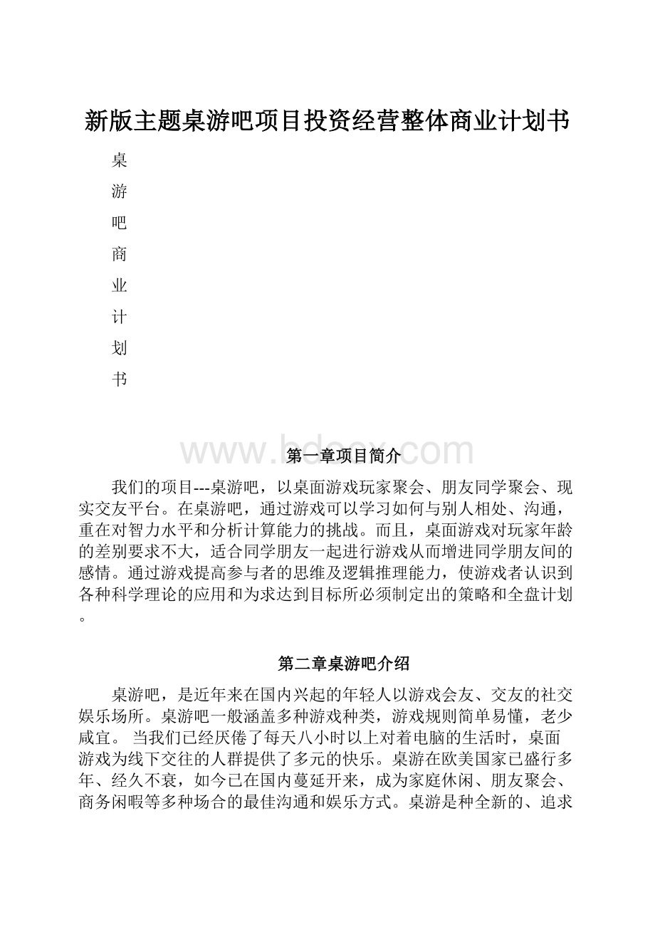 新版主题桌游吧项目投资经营整体商业计划书.docx