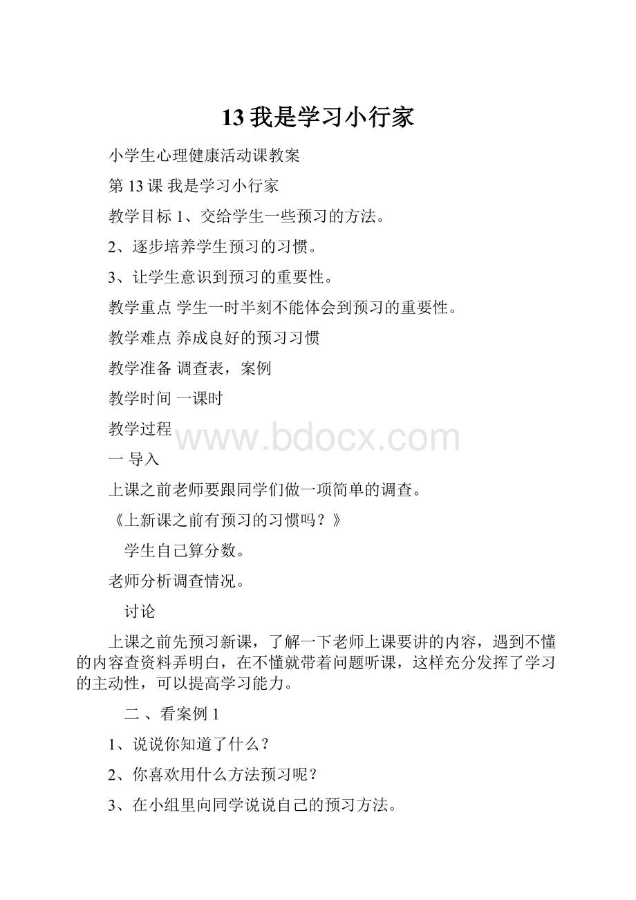 13我是学习小行家.docx_第1页