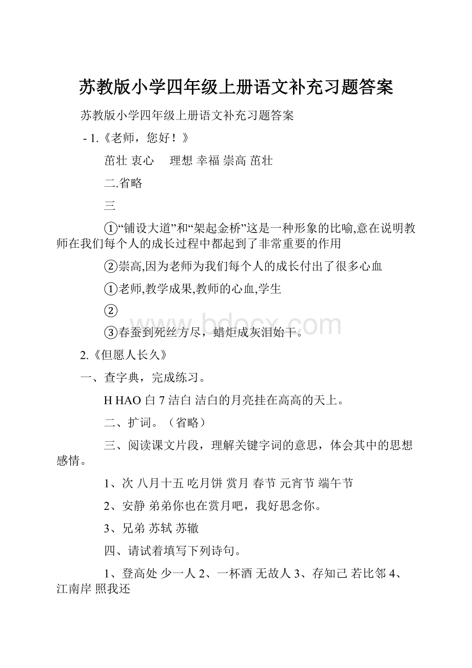 苏教版小学四年级上册语文补充习题答案.docx_第1页