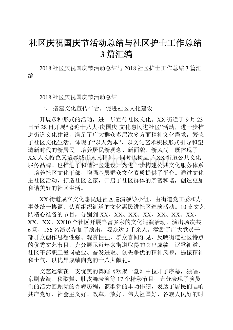 社区庆祝国庆节活动总结与社区护士工作总结3篇汇编.docx