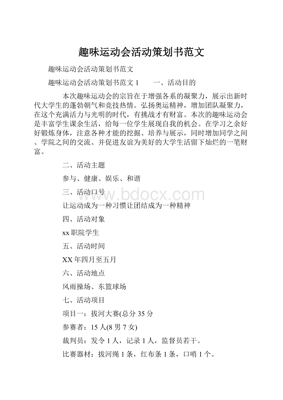 趣味运动会活动策划书范文.docx