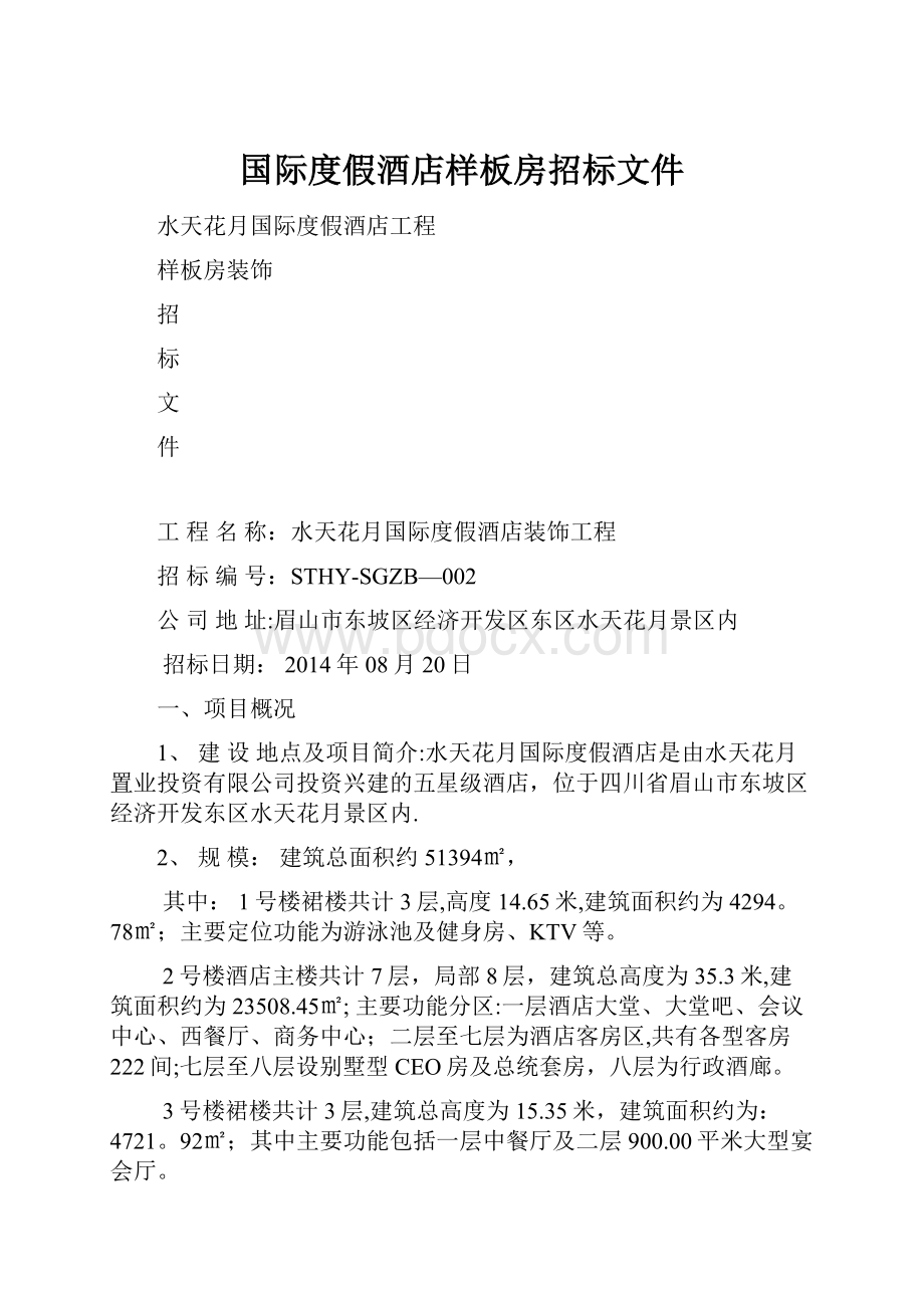 国际度假酒店样板房招标文件.docx