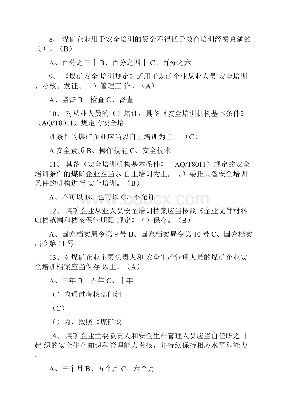 复习题库《煤矿安全培训规定》学习考试题库.docx_第2页