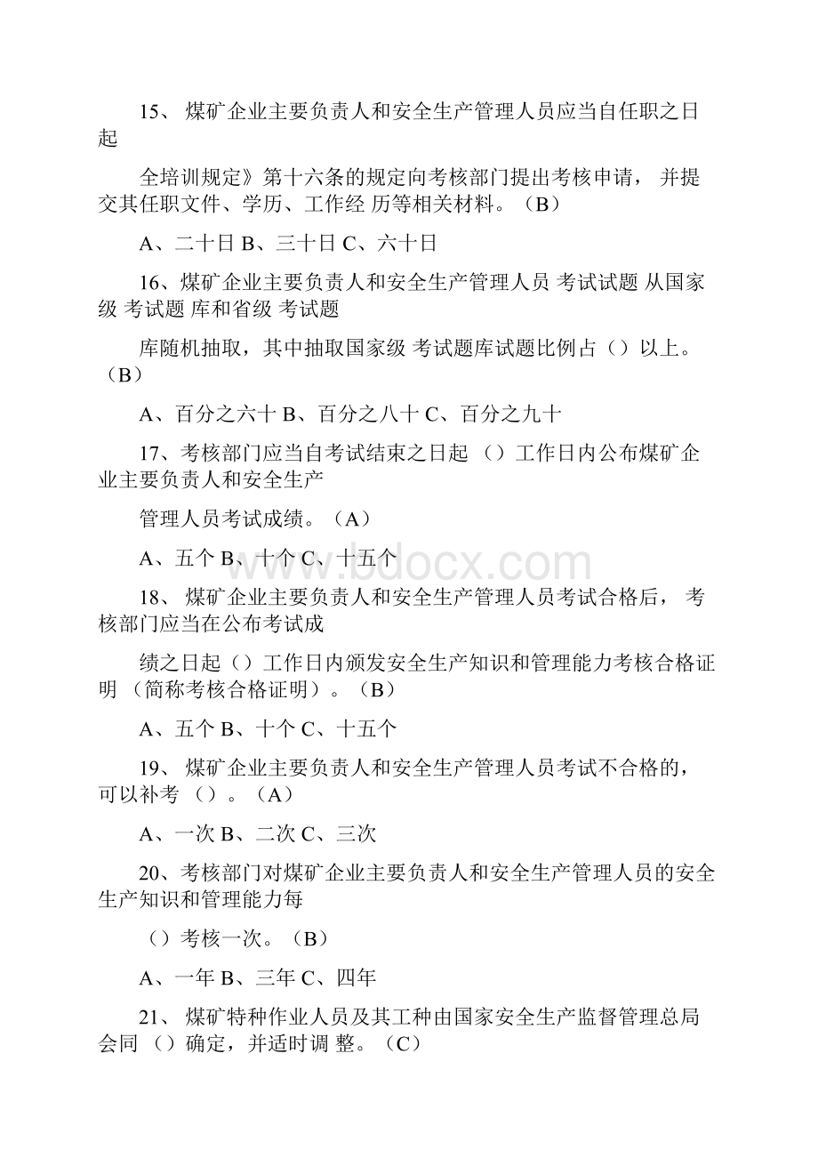 复习题库《煤矿安全培训规定》学习考试题库.docx_第3页