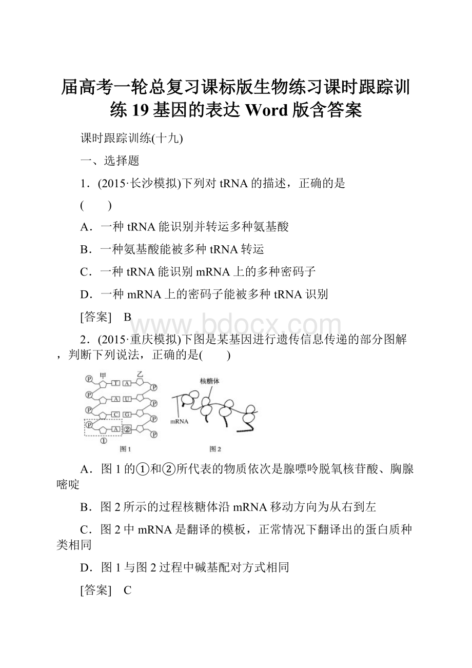 届高考一轮总复习课标版生物练习课时跟踪训练19基因的表达 Word版含答案.docx