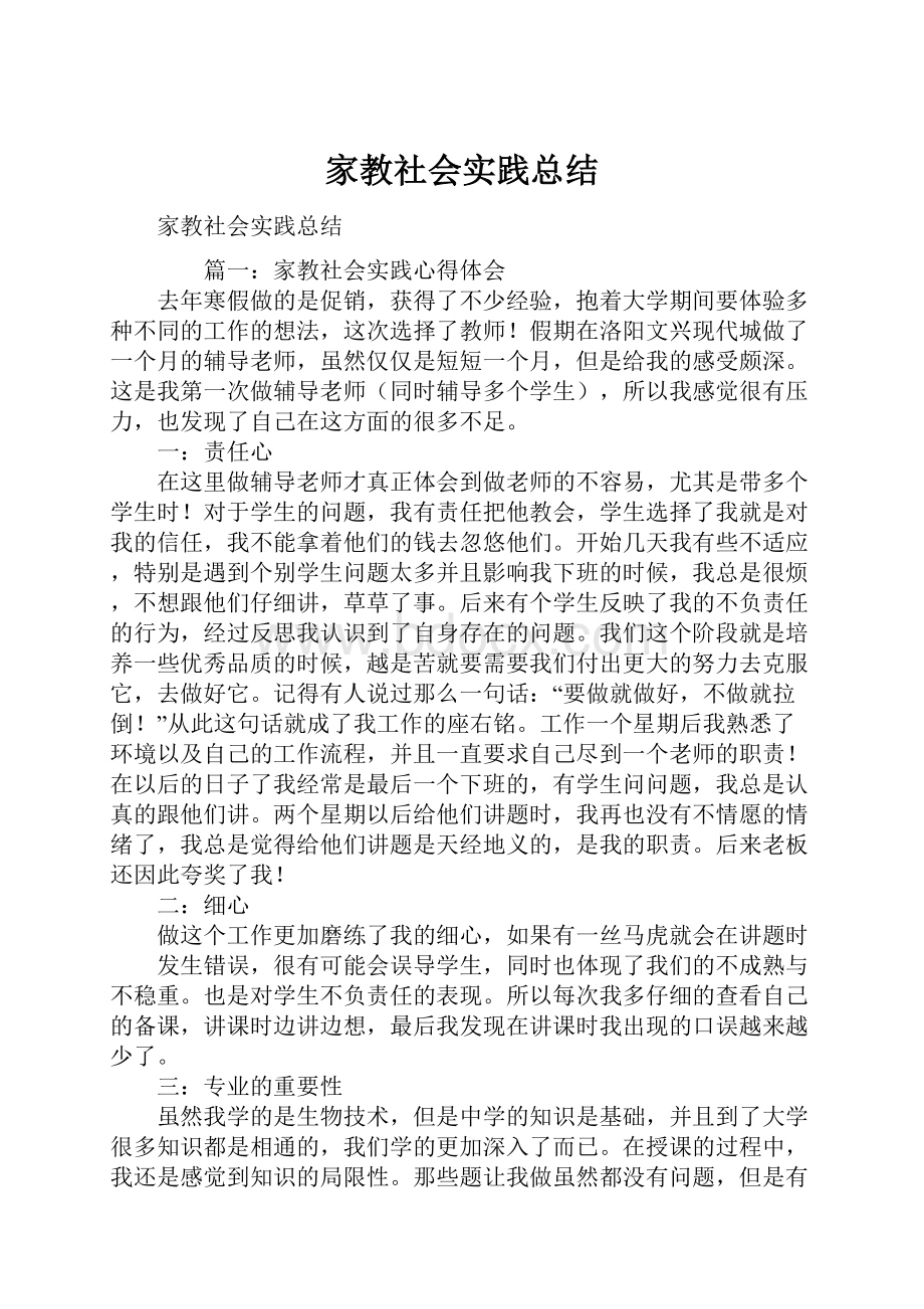 家教社会实践总结.docx