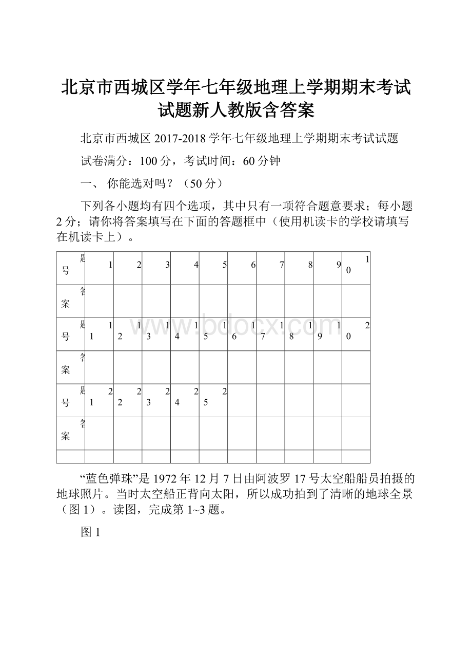 北京市西城区学年七年级地理上学期期末考试试题新人教版含答案.docx
