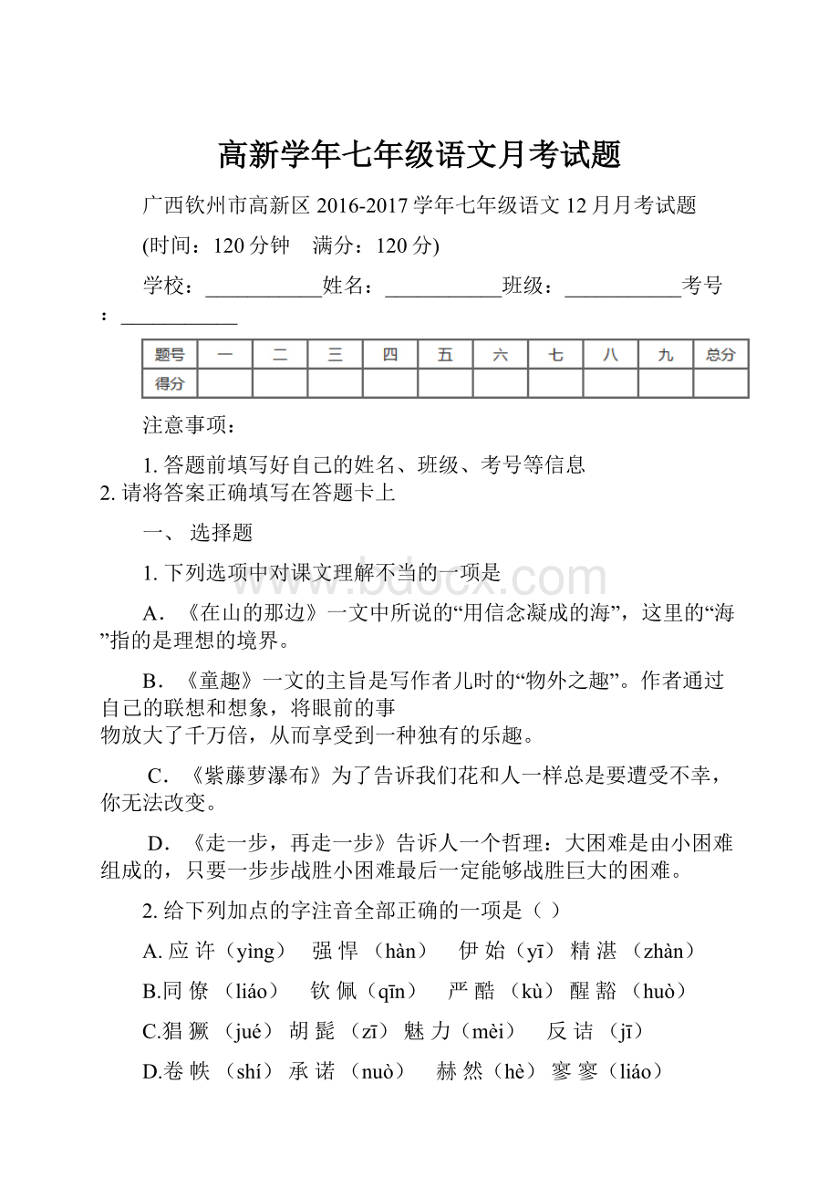 高新学年七年级语文月考试题.docx_第1页