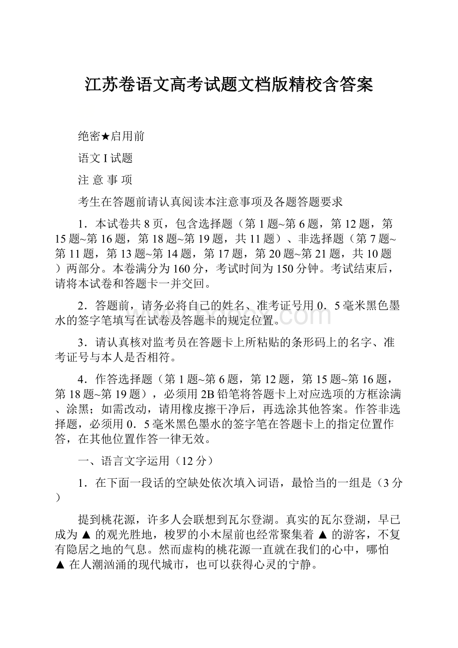 江苏卷语文高考试题文档版精校含答案.docx_第1页