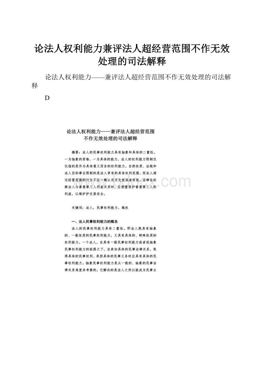 论法人权利能力兼评法人超经营范围不作无效处理的司法解释.docx_第1页