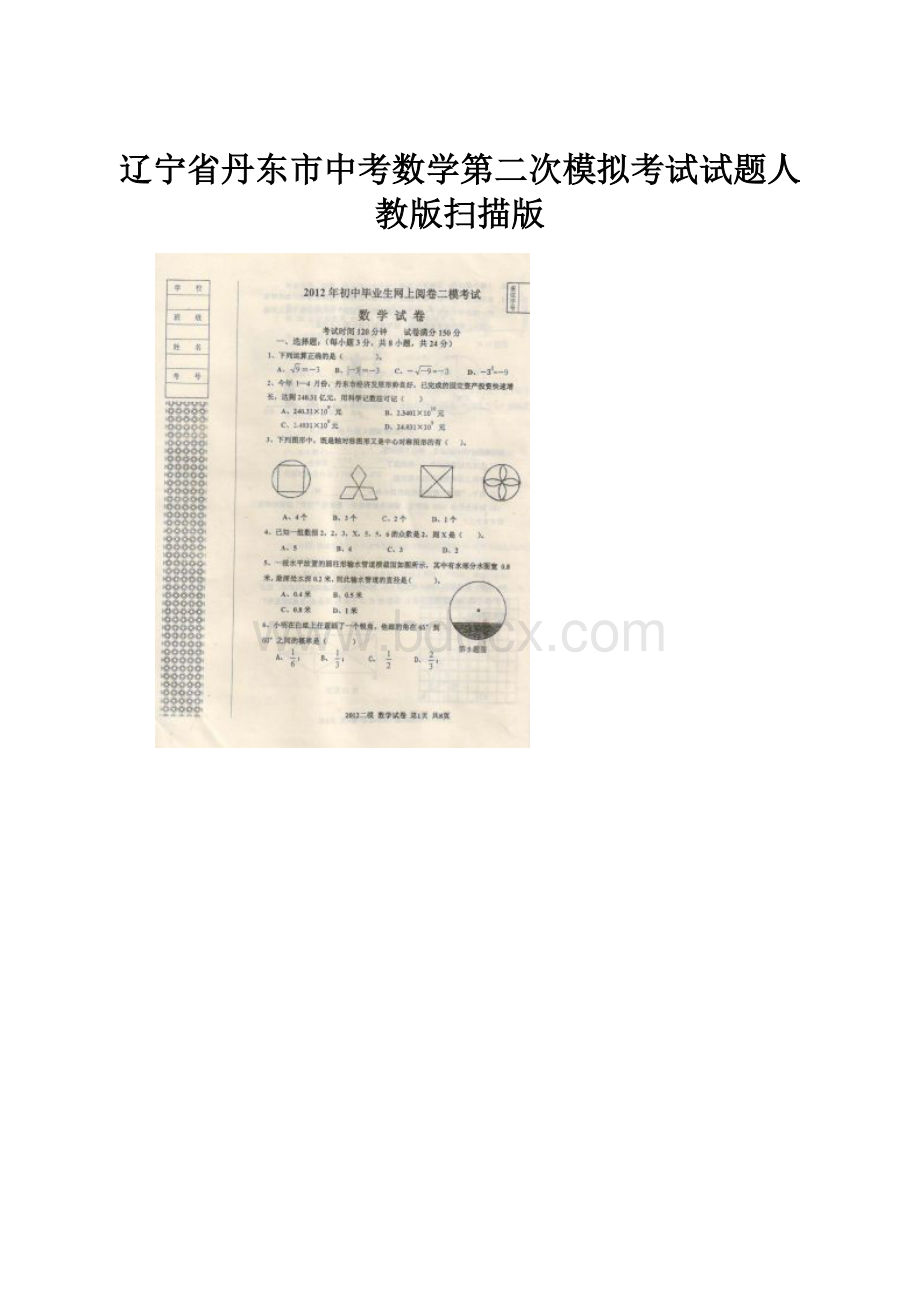 辽宁省丹东市中考数学第二次模拟考试试题人教版扫描版.docx_第1页