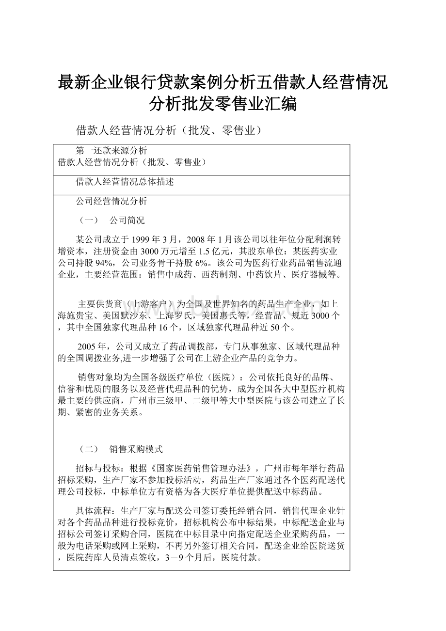 最新企业银行贷款案例分析五借款人经营情况分析批发零售业汇编.docx_第1页