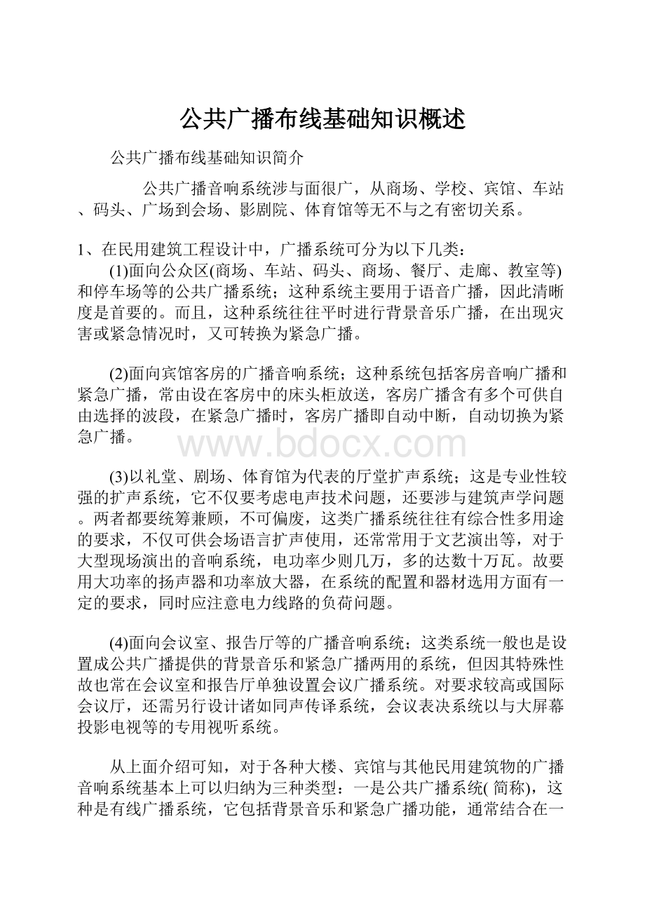 公共广播布线基础知识概述.docx