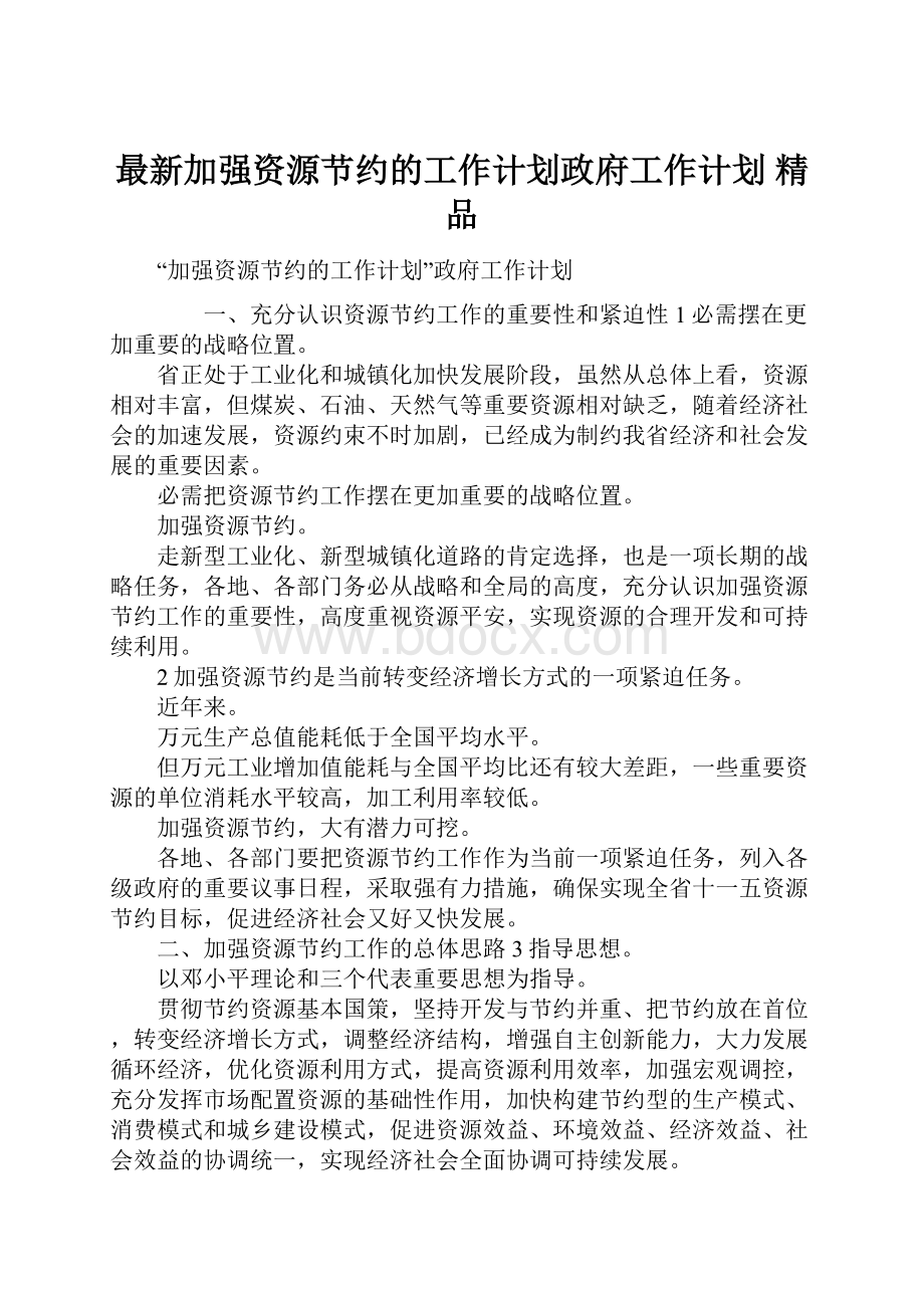 最新加强资源节约的工作计划政府工作计划 精品.docx