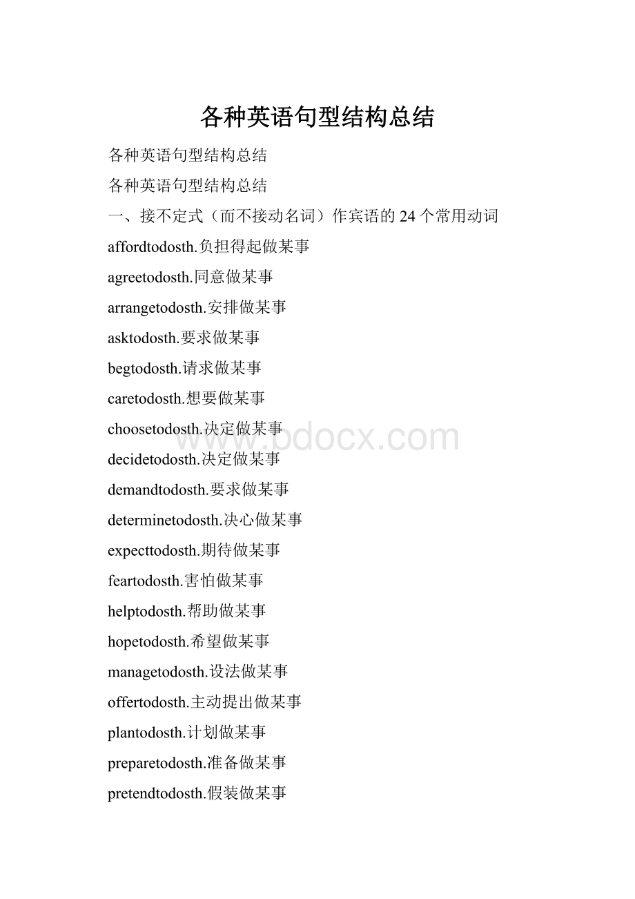 各种英语句型结构总结.docx