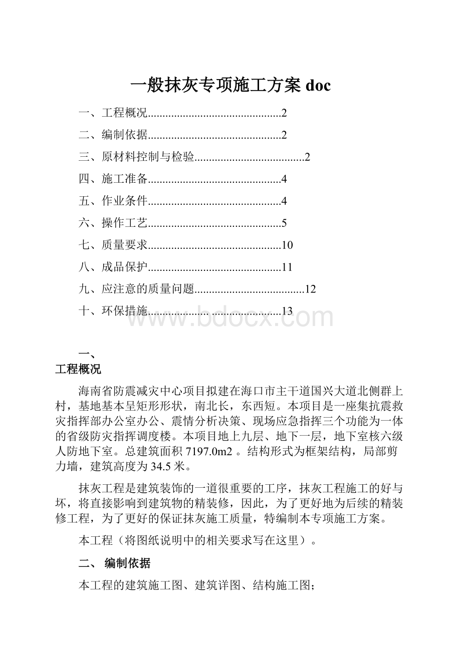 一般抹灰专项施工方案doc.docx_第1页