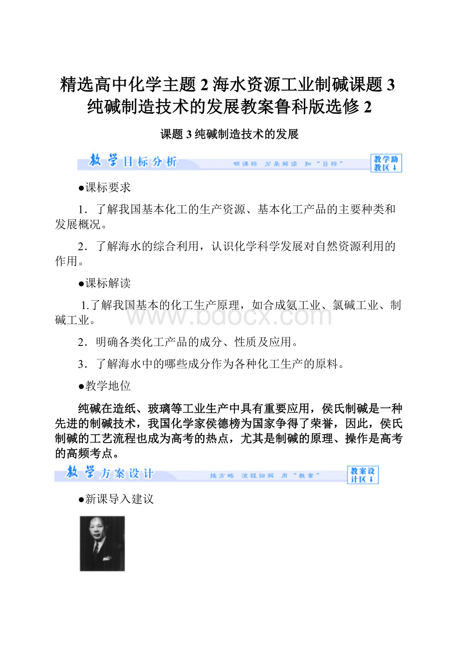 精选高中化学主题2海水资源工业制碱课题3纯碱制造技术的发展教案鲁科版选修2.docx