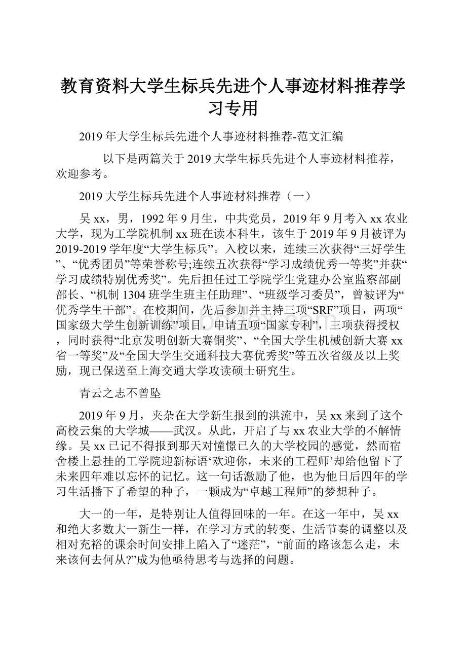 教育资料大学生标兵先进个人事迹材料推荐学习专用.docx