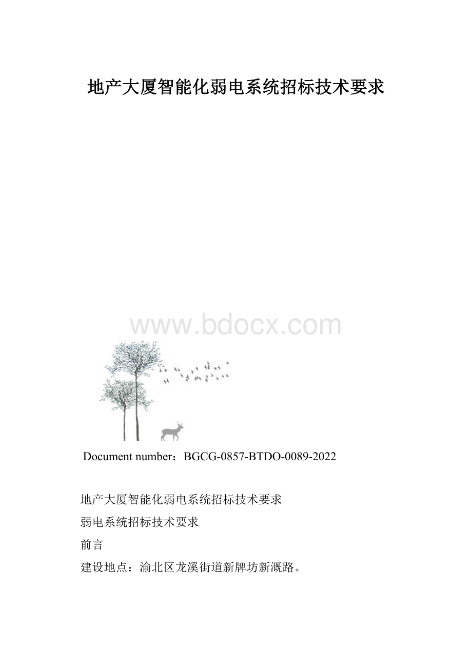 地产大厦智能化弱电系统招标技术要求.docx