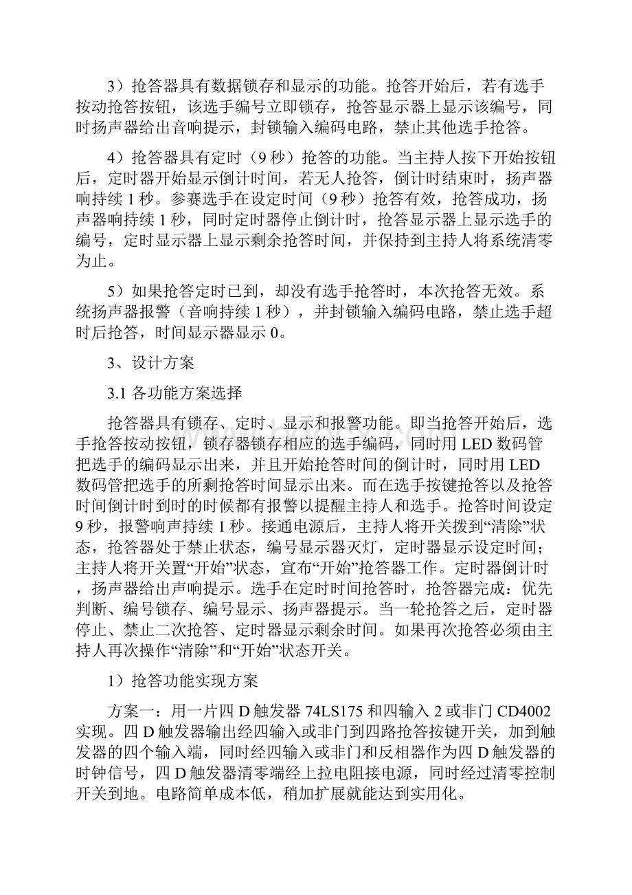 数字式竞赛抢答器数电课程设计报告.docx_第2页