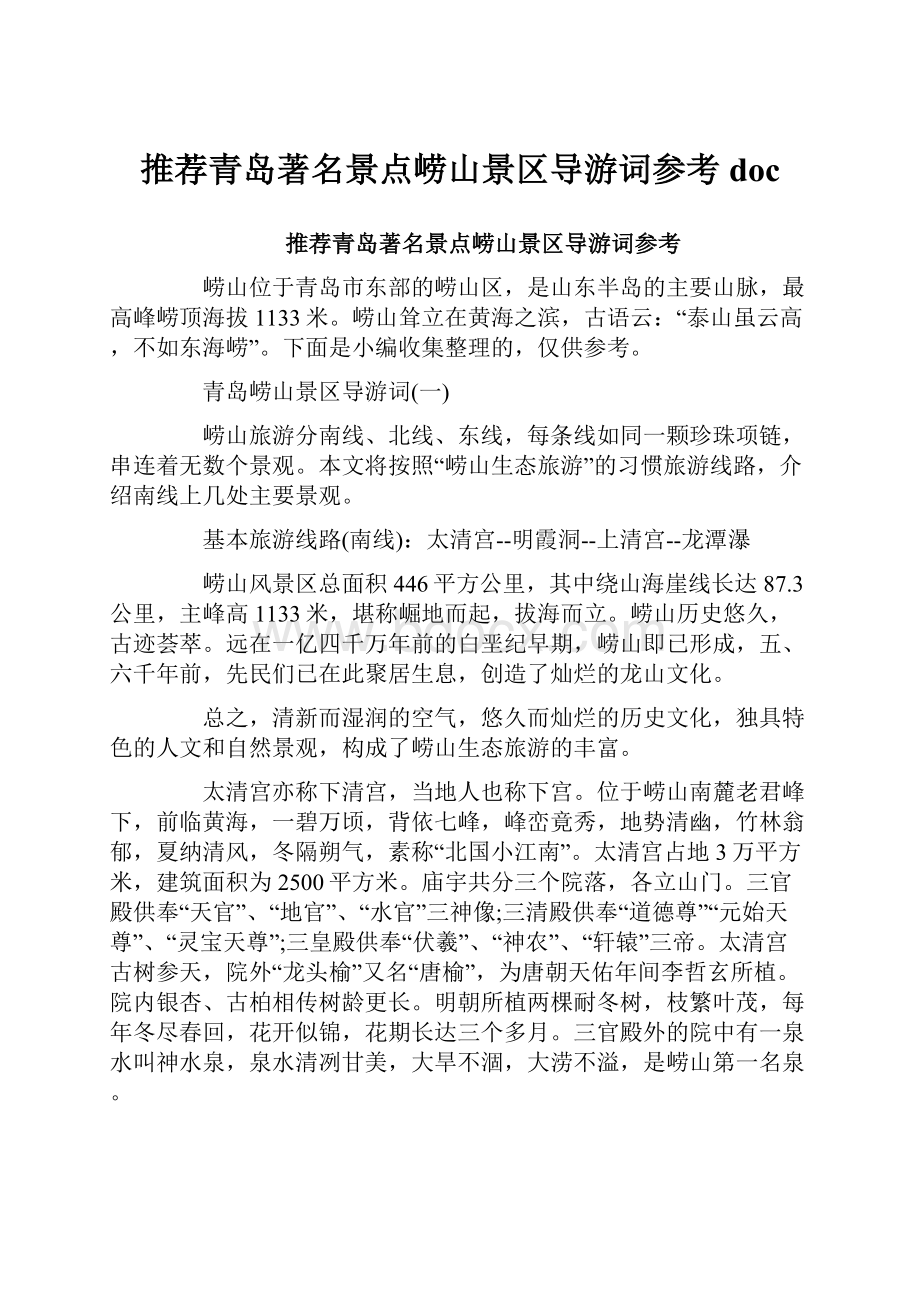 推荐青岛著名景点崂山景区导游词参考doc.docx_第1页