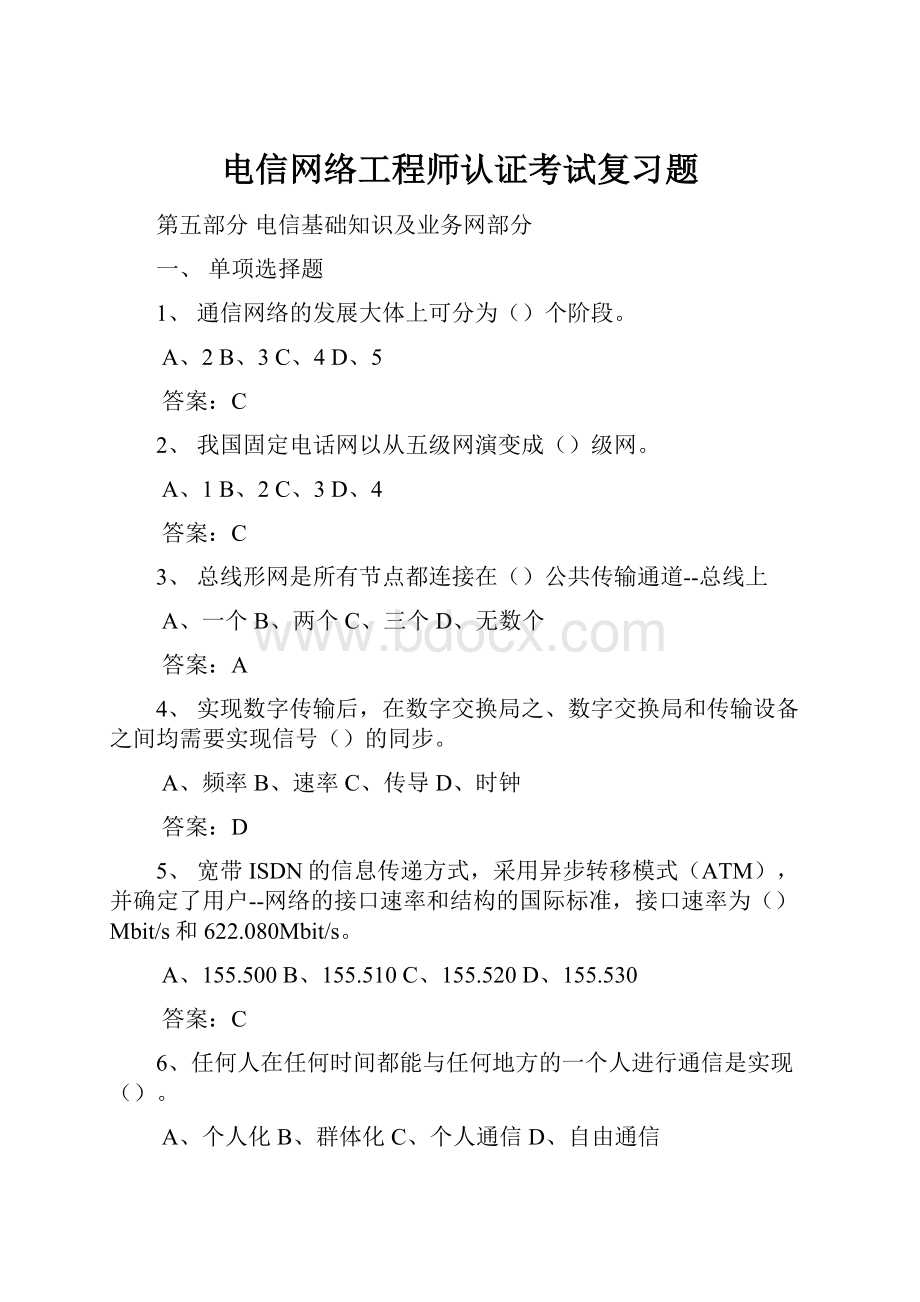 电信网络工程师认证考试复习题.docx