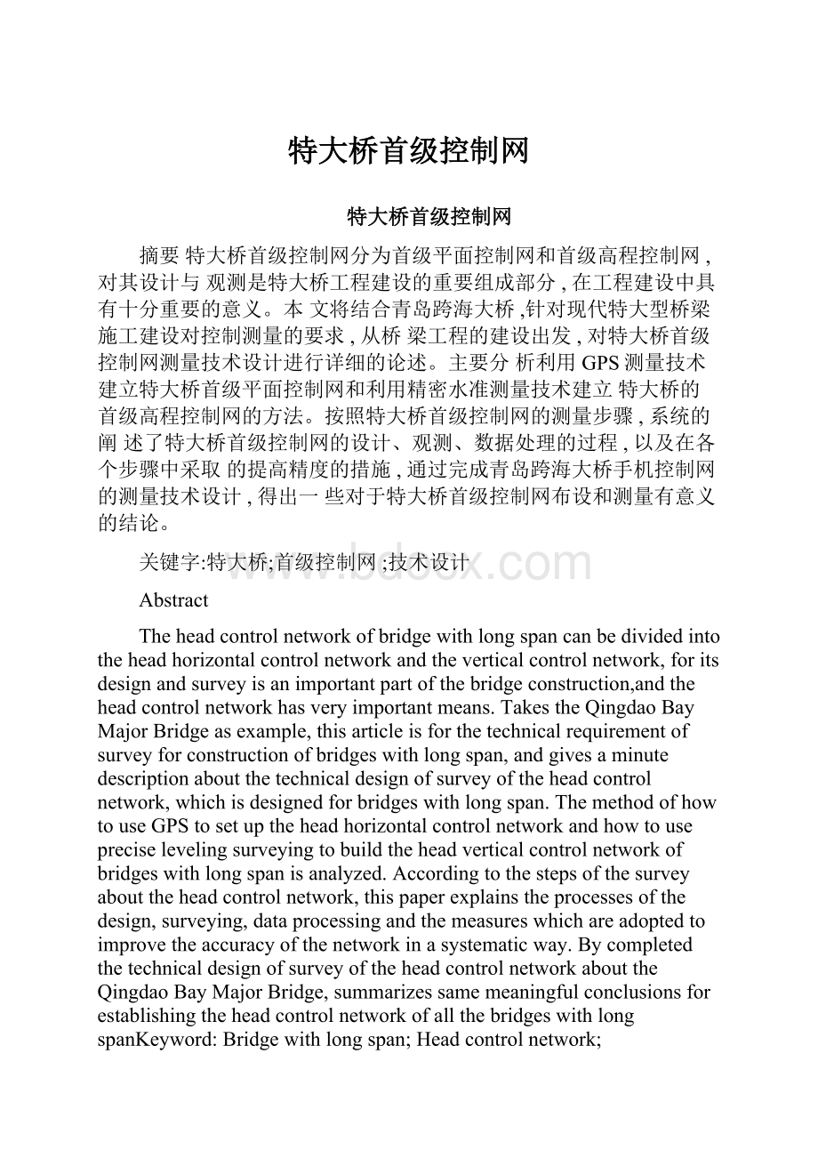 特大桥首级控制网.docx