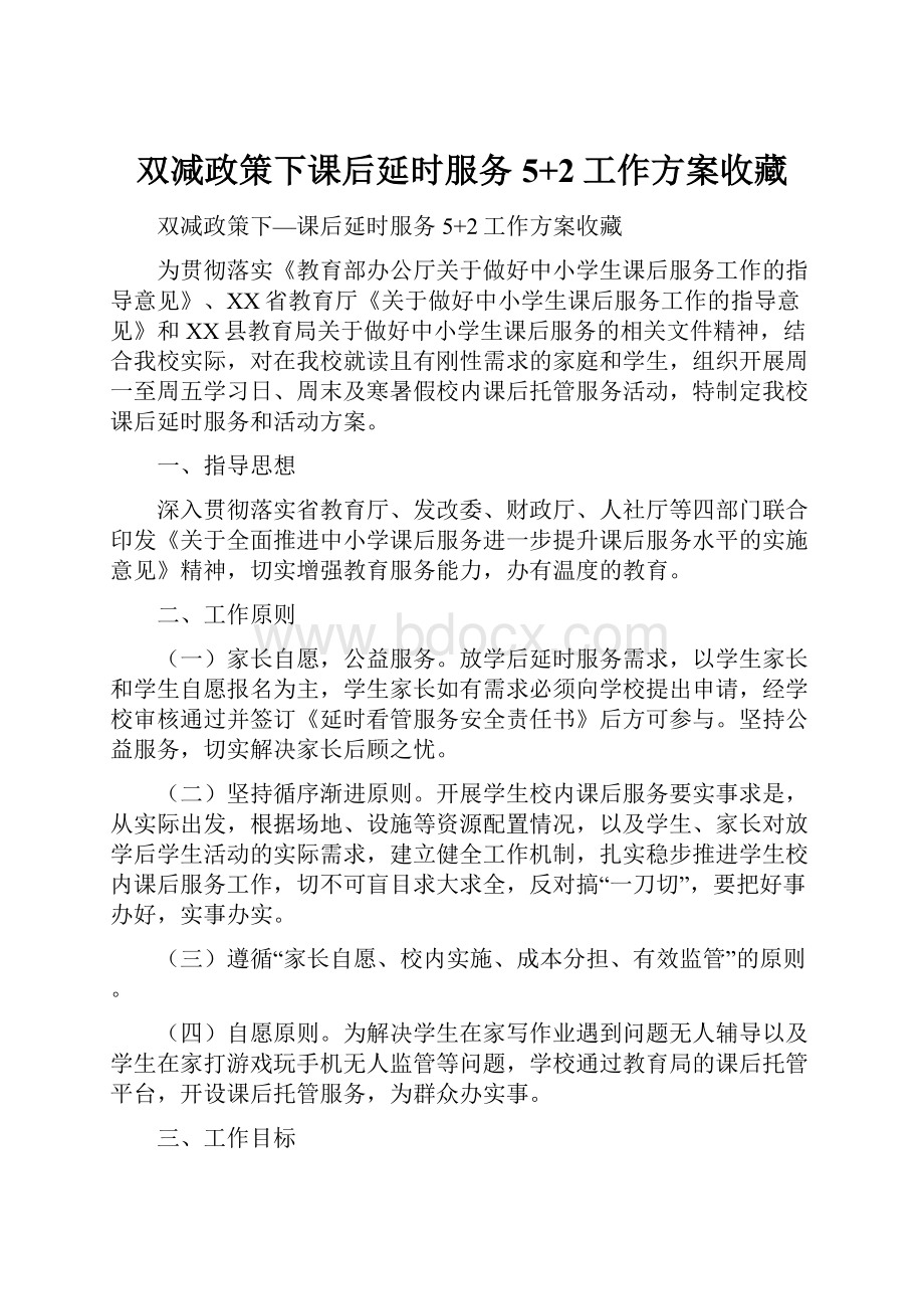 双减政策下课后延时服务5+2工作方案收藏.docx