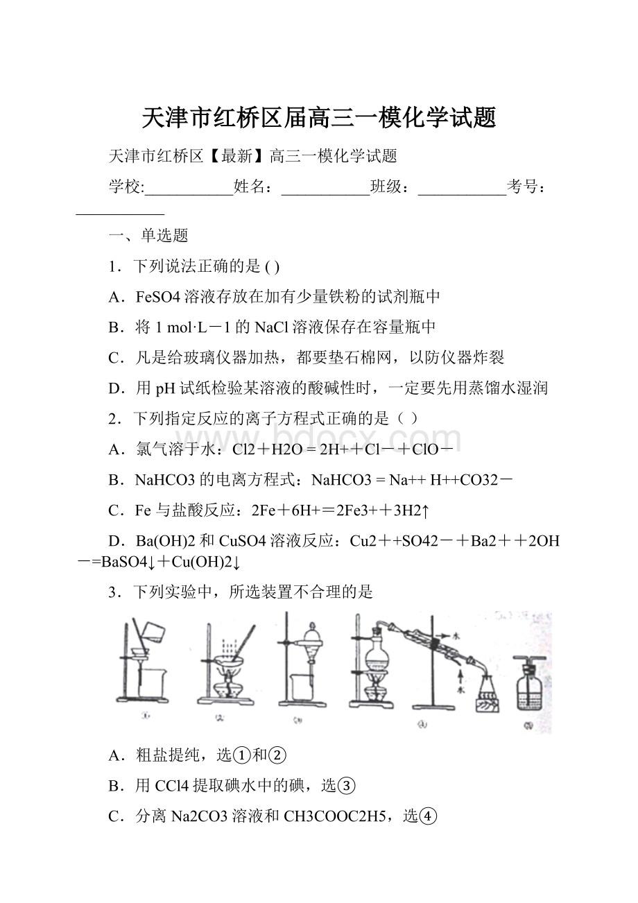 天津市红桥区届高三一模化学试题.docx