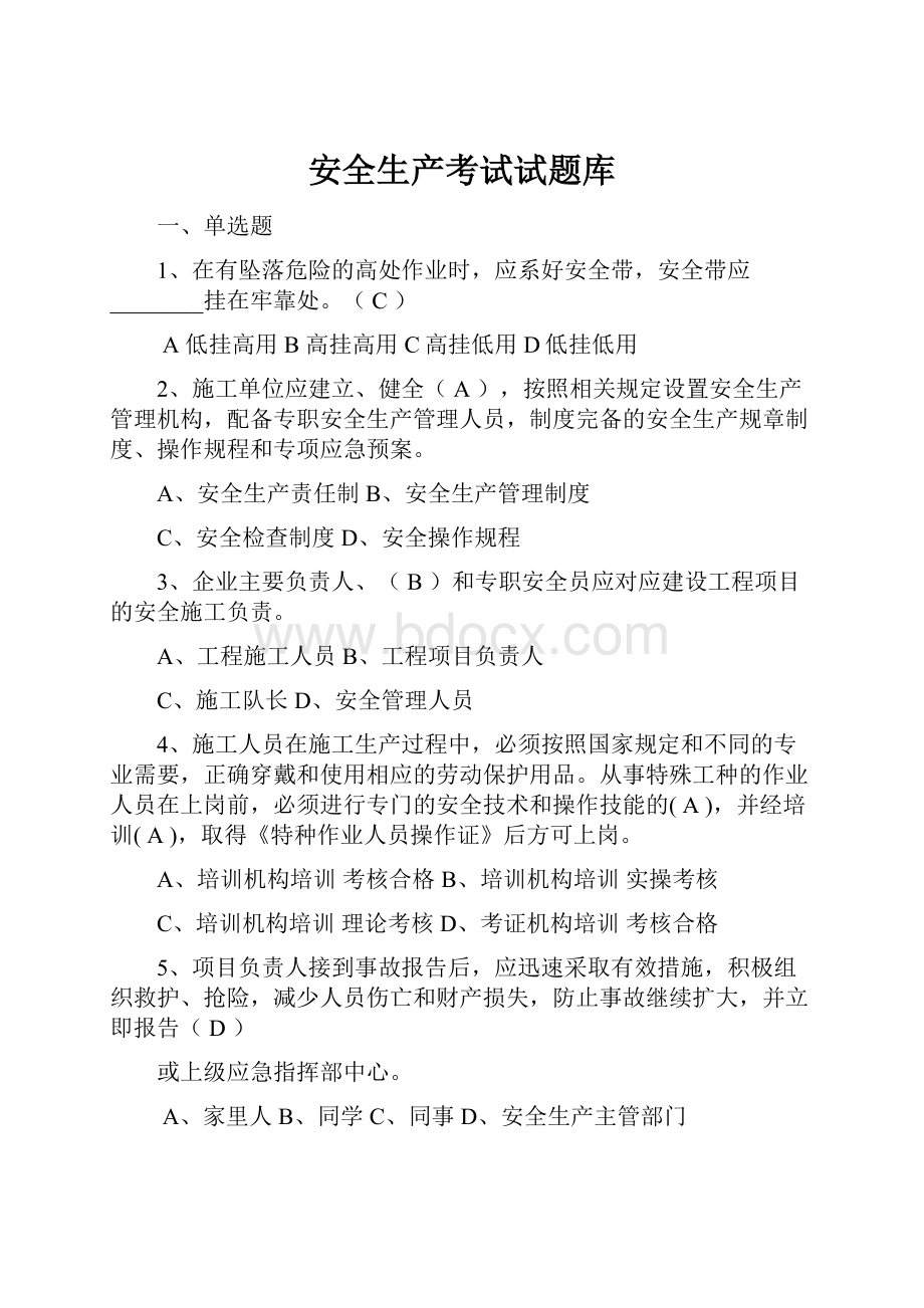 安全生产考试试题库.docx_第1页