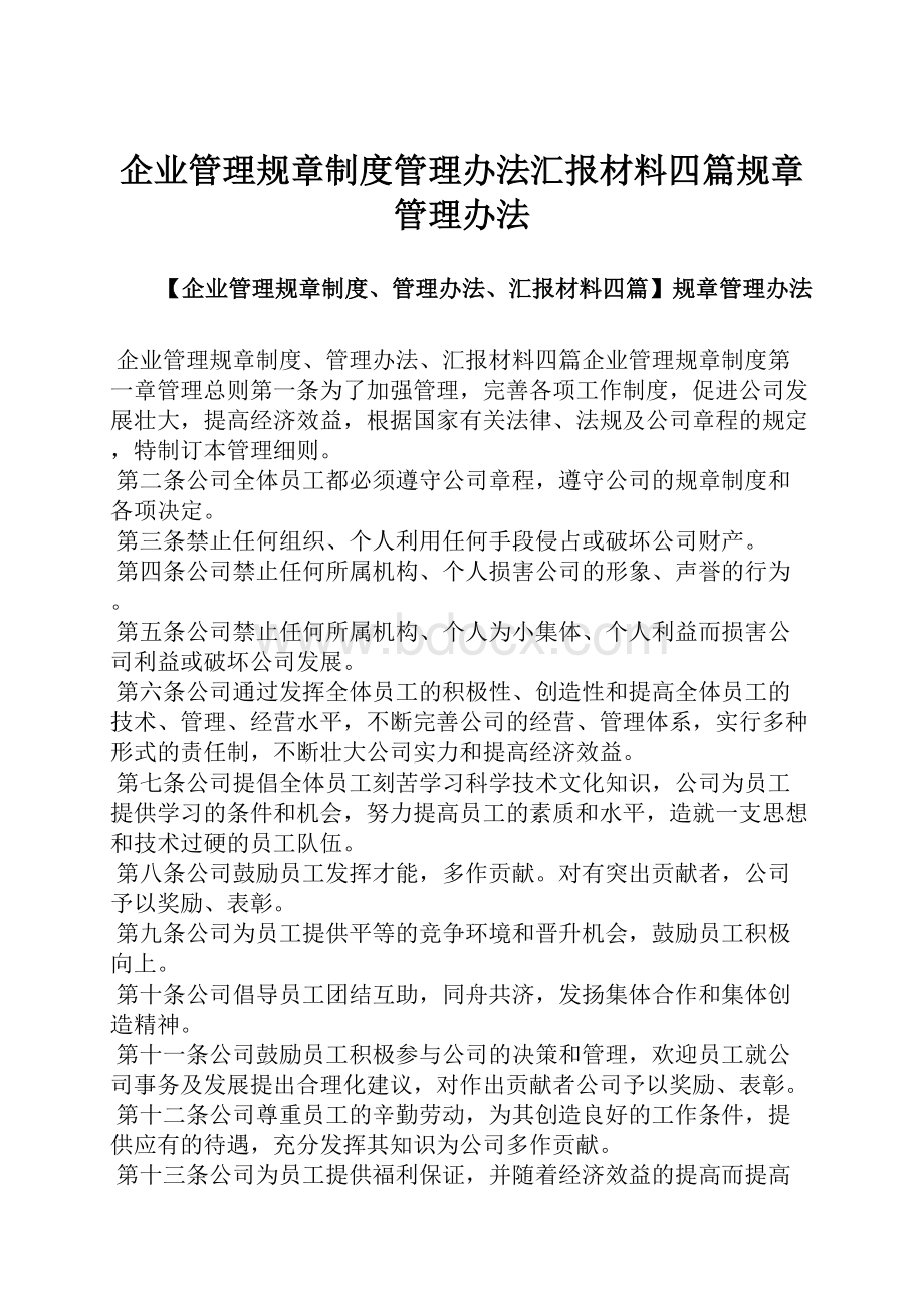 企业管理规章制度管理办法汇报材料四篇规章管理办法.docx