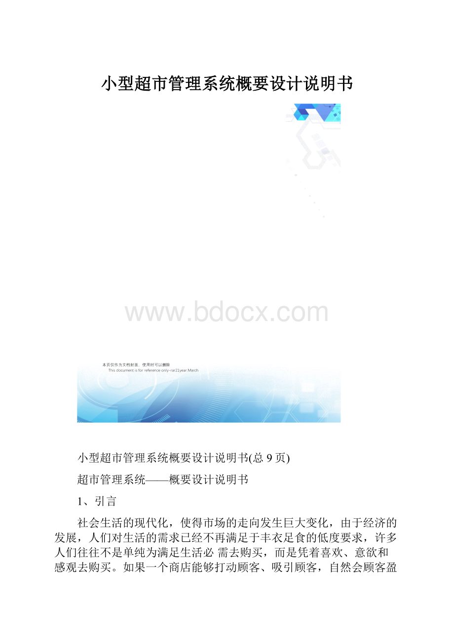 小型超市管理系统概要设计说明书.docx_第1页