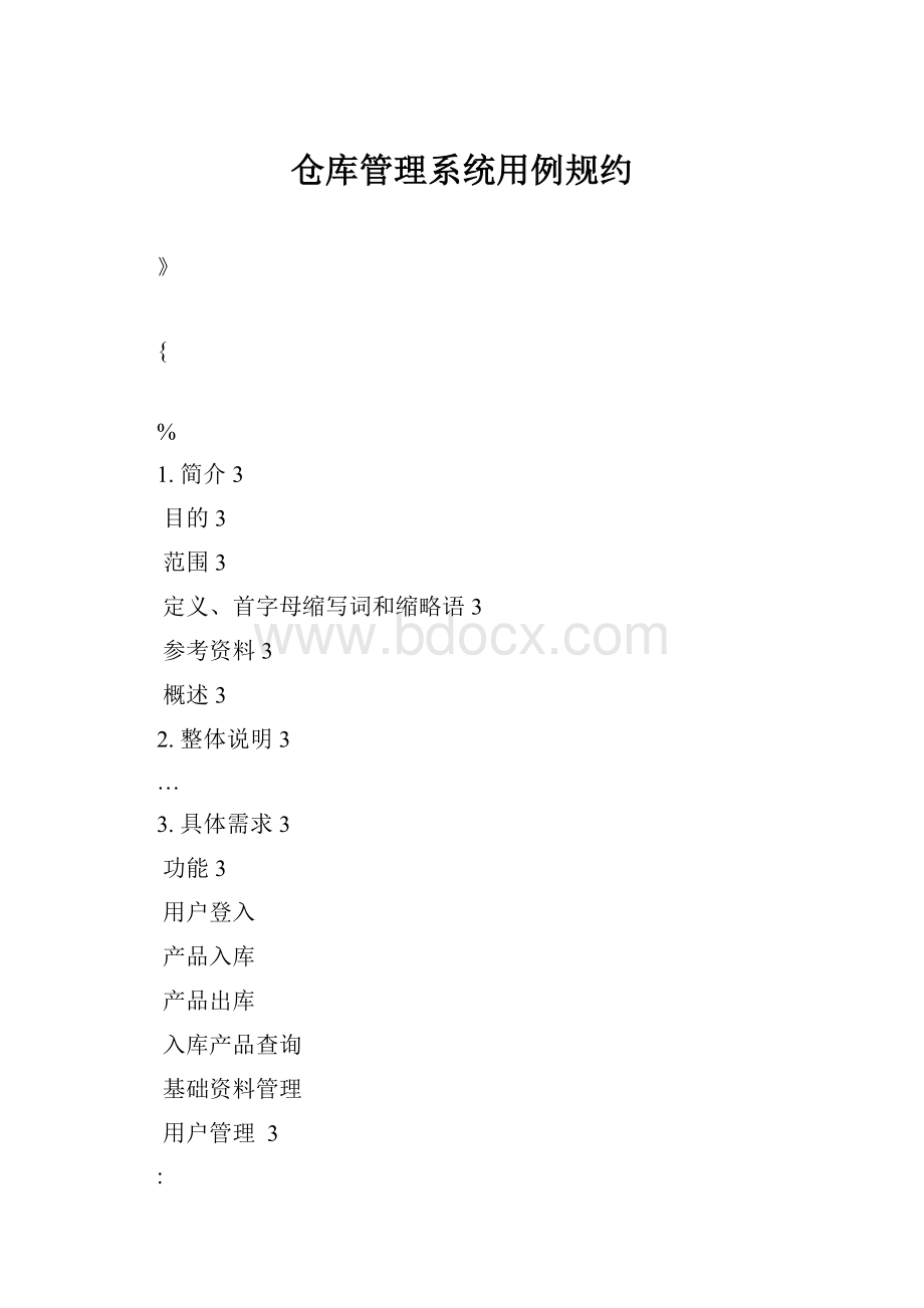 仓库管理系统用例规约.docx