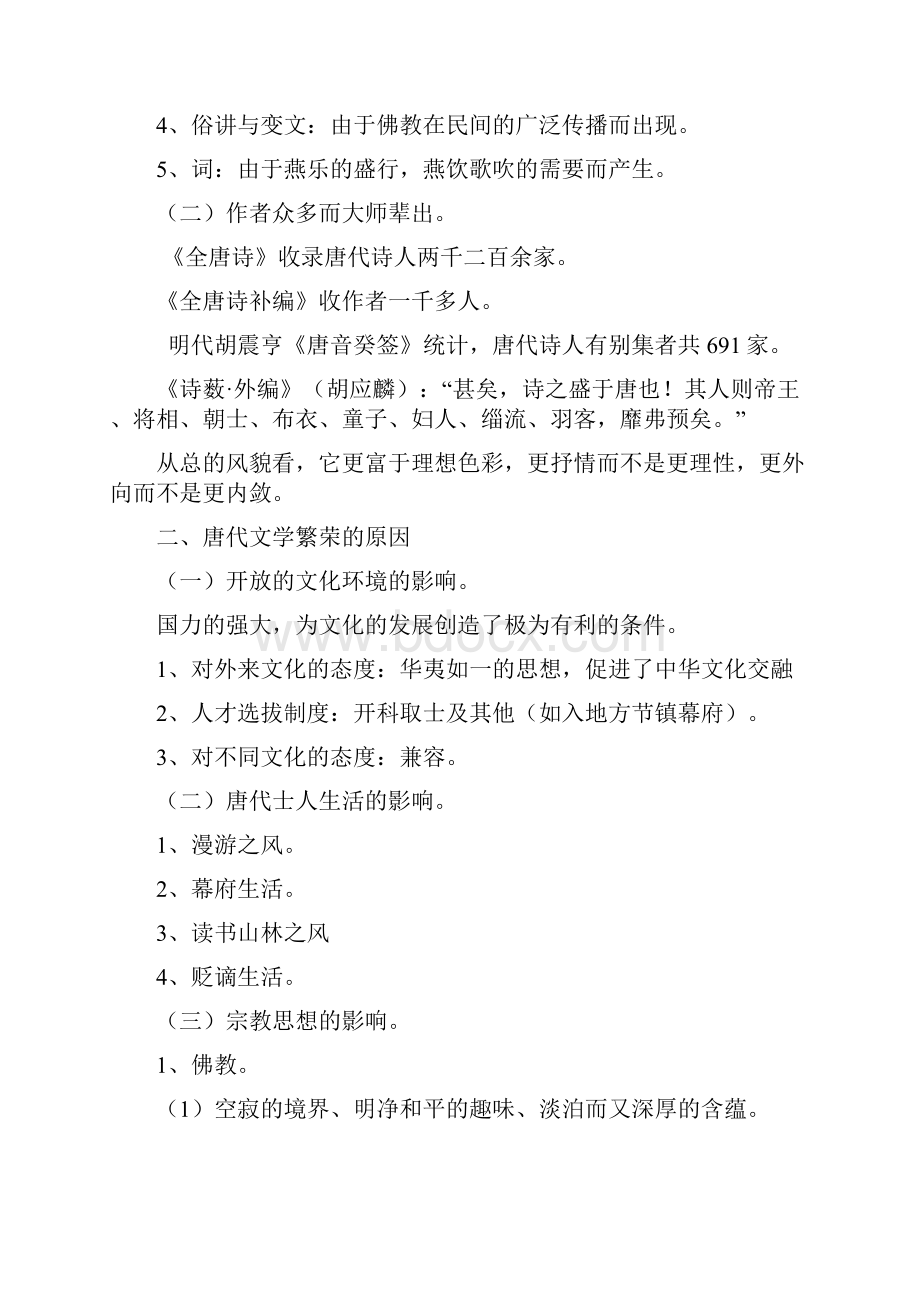 唐代文学史知识点整理.docx_第2页