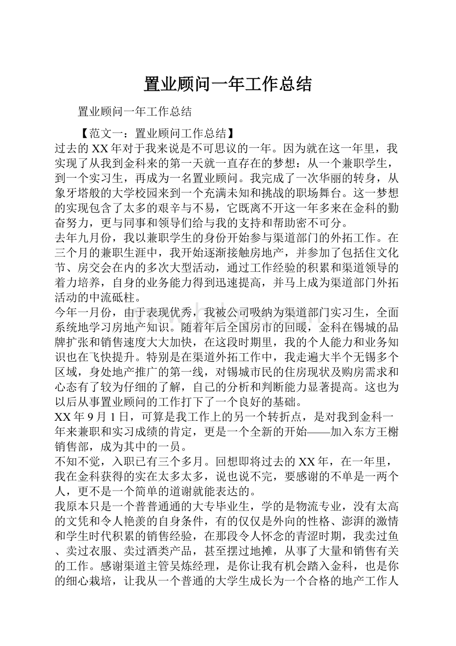 置业顾问一年工作总结.docx