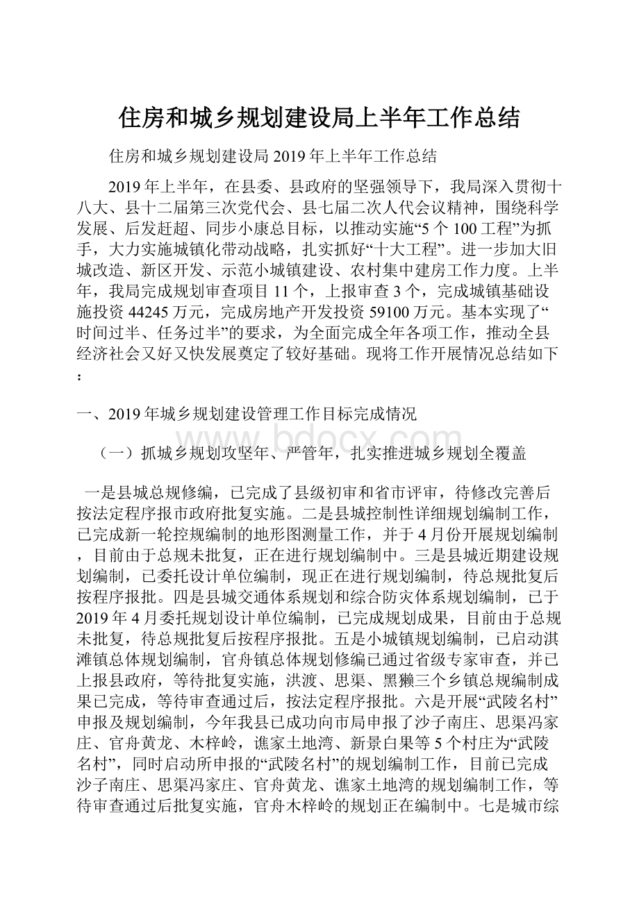 住房和城乡规划建设局上半年工作总结.docx