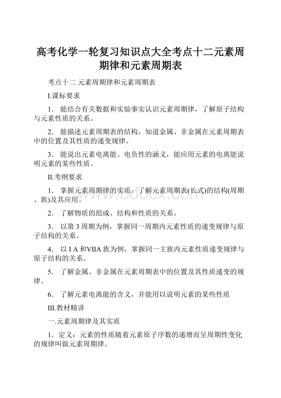 高考化学一轮复习知识点大全考点十二元素周期律和元素周期表.docx