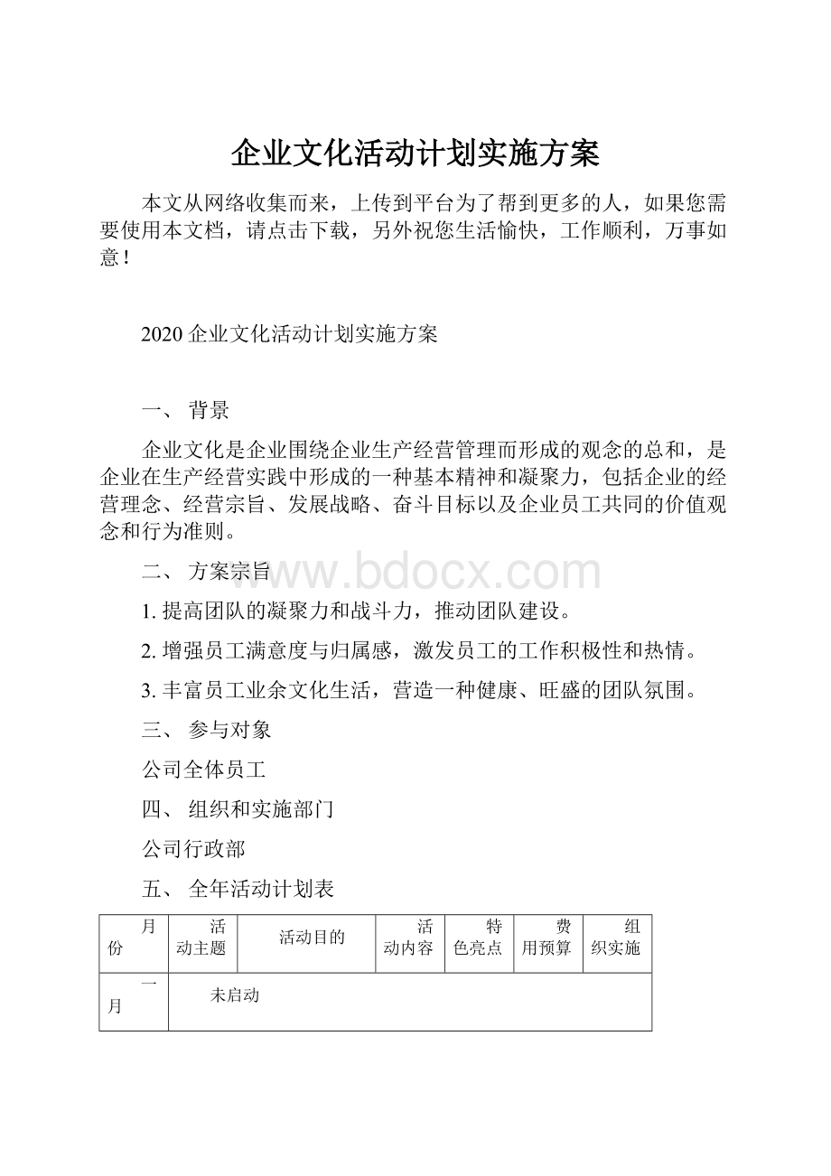 企业文化活动计划实施方案.docx