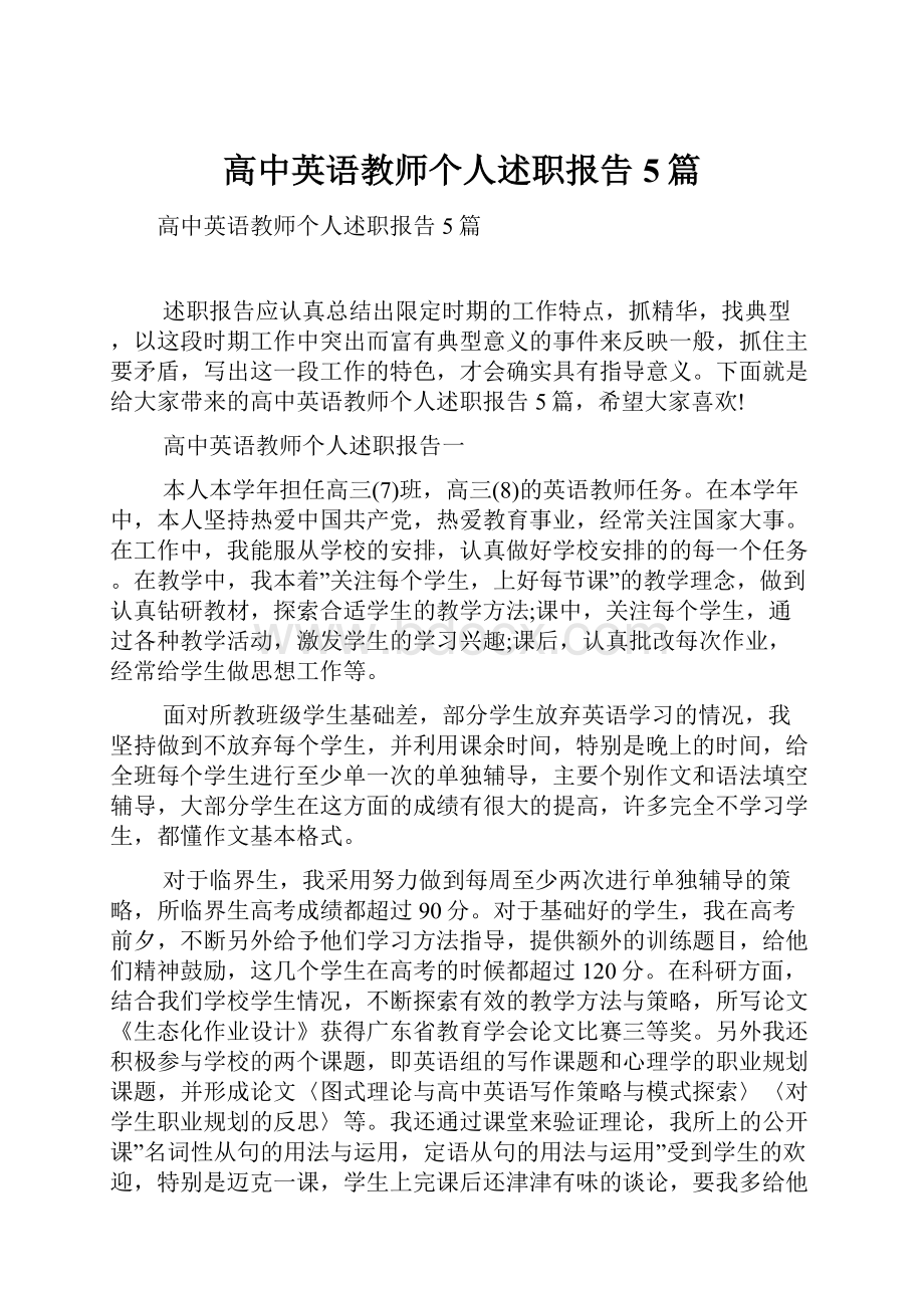 高中英语教师个人述职报告5篇.docx_第1页