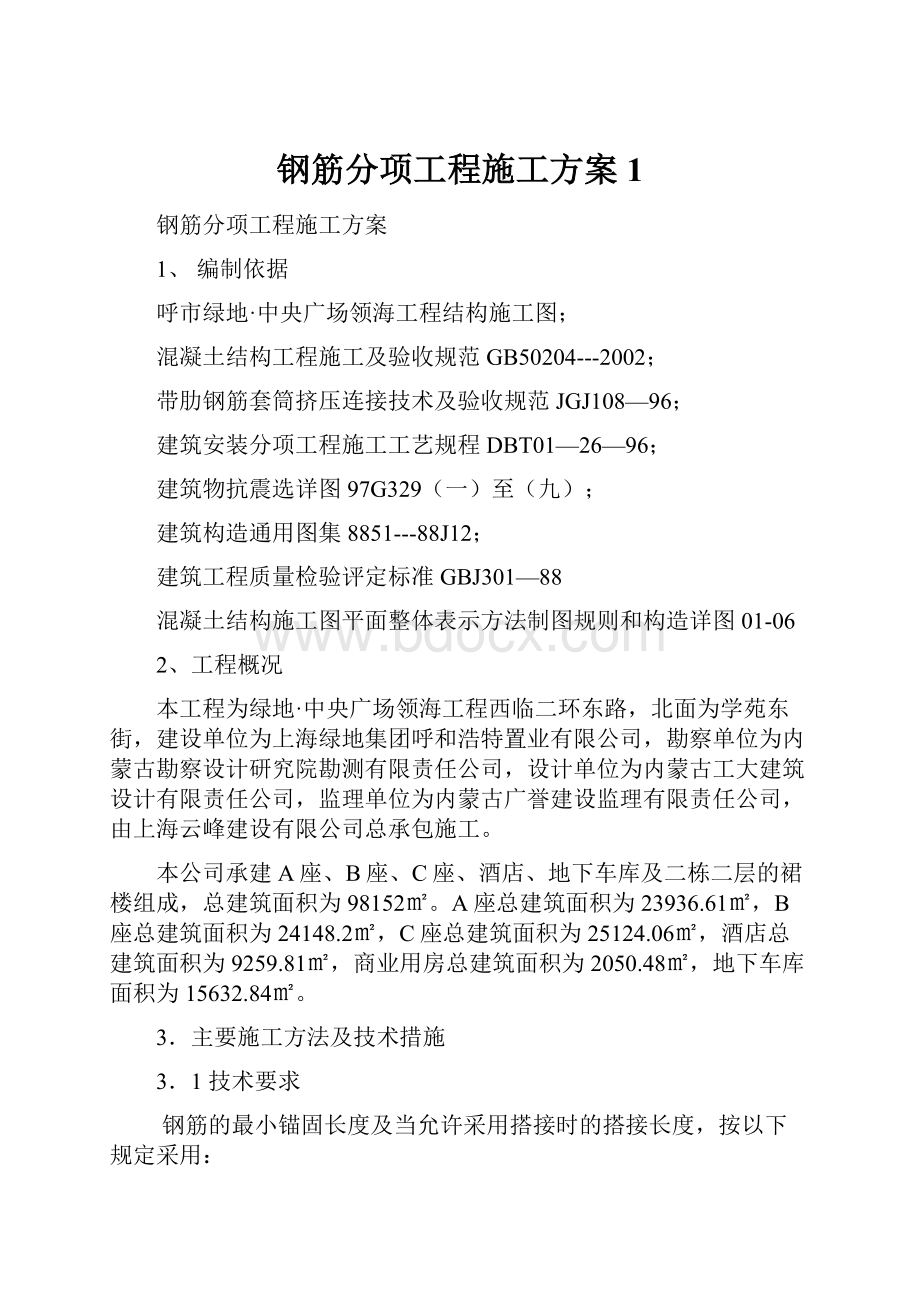 钢筋分项工程施工方案1.docx