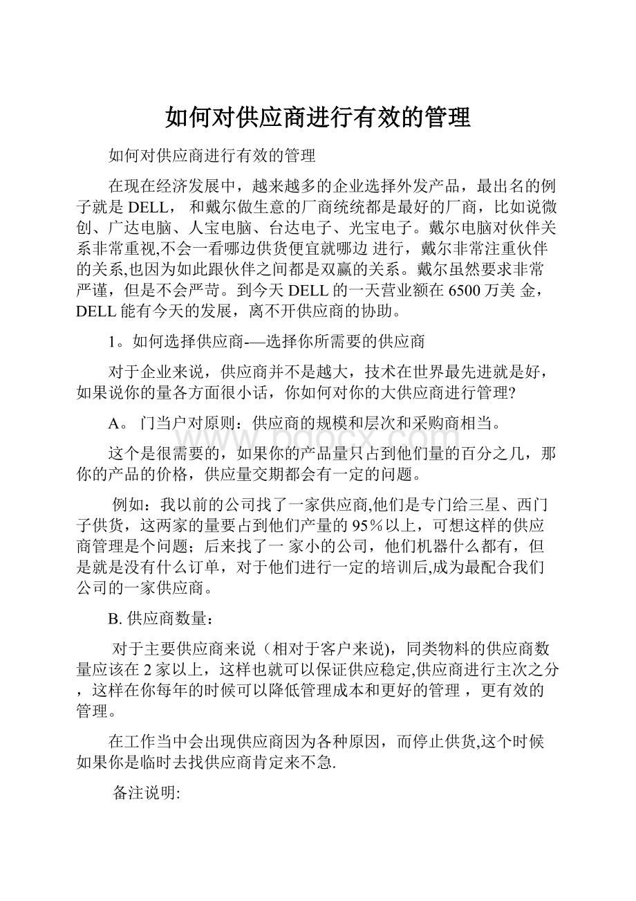 如何对供应商进行有效的管理.docx_第1页