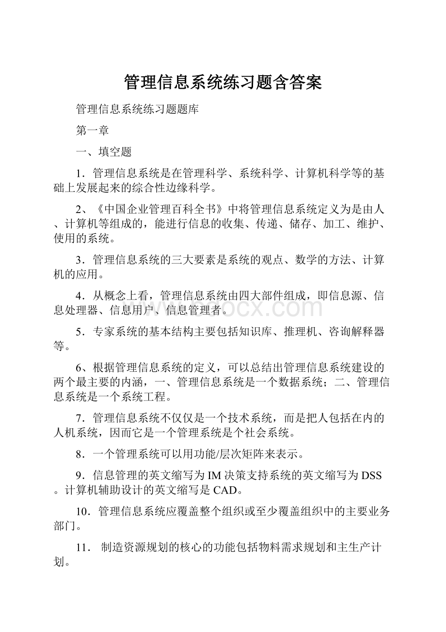 管理信息系统练习题含答案.docx_第1页