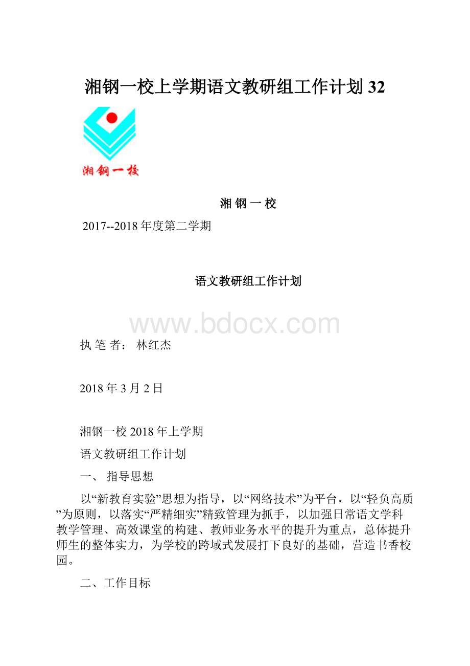 湘钢一校上学期语文教研组工作计划32.docx