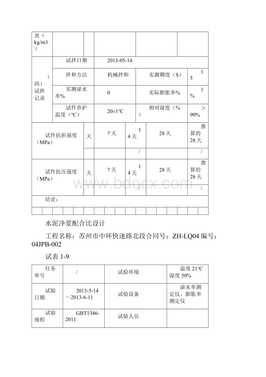 水泥净浆配合比设计.docx_第2页