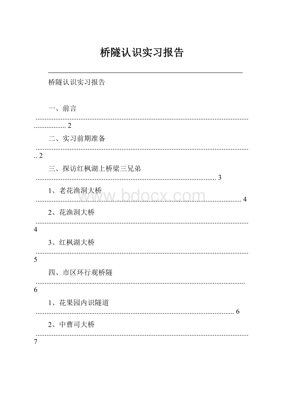 桥隧认识实习报告.docx