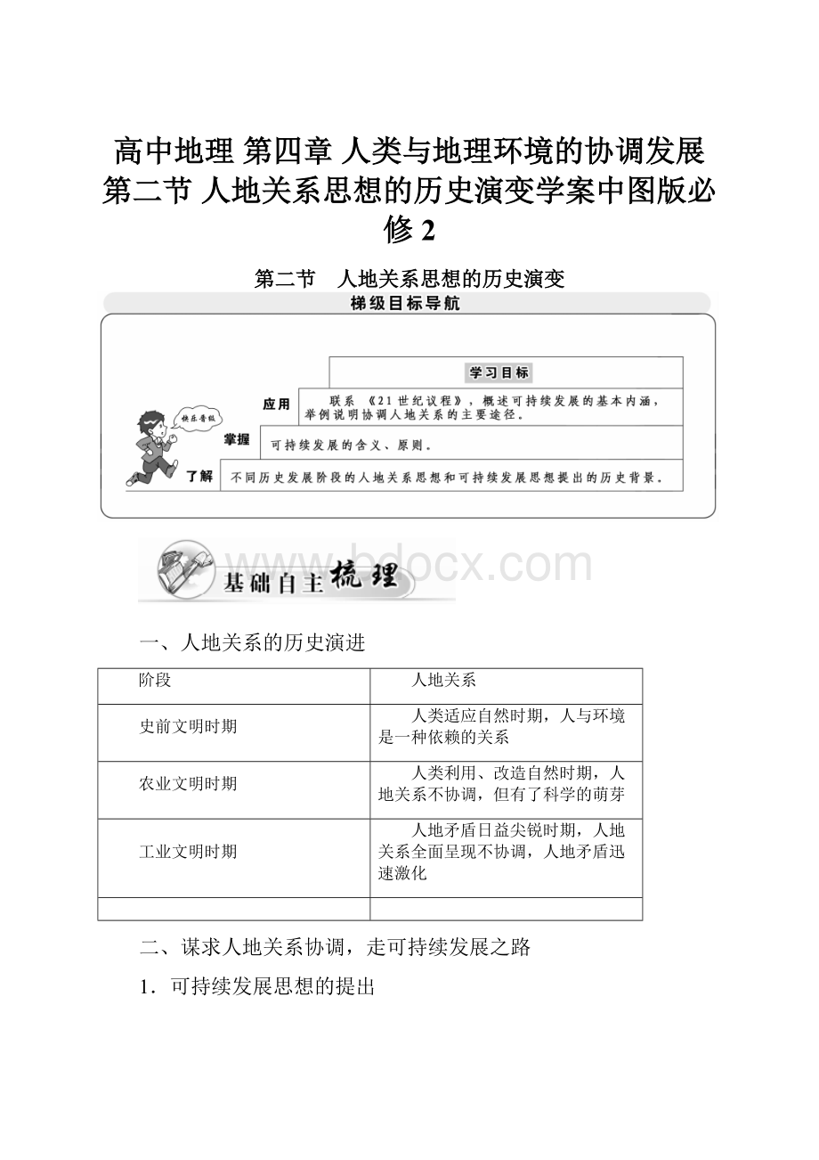 高中地理 第四章 人类与地理环境的协调发展 第二节 人地关系思想的历史演变学案中图版必修2.docx_第1页