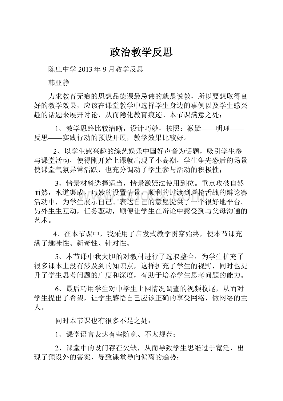 政治教学反思.docx