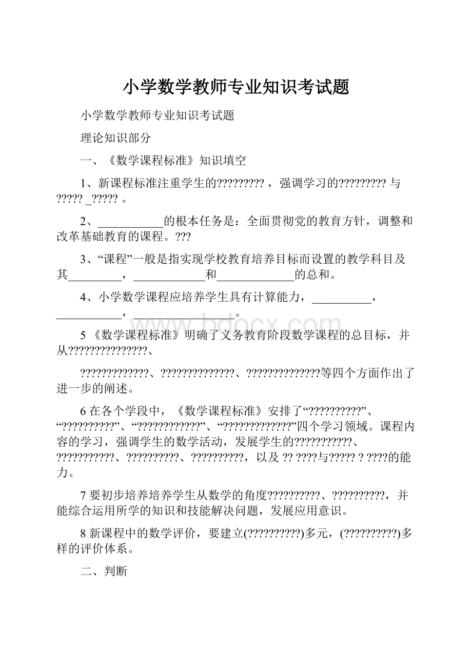 小学数学教师专业知识考试题.docx_第1页